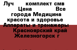 Луч-11   комплект смв-150-1 › Цена ­ 45 000 - Все города Медицина, красота и здоровье » Аппараты и тренажеры   . Красноярский край,Железногорск г.